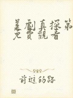 美剧真探第一季免费观看