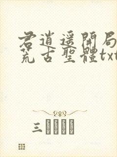 君逍遥开局签到荒古圣体txt封面