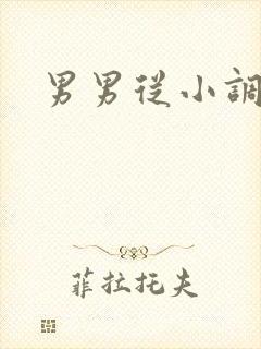 男男从小调教封面