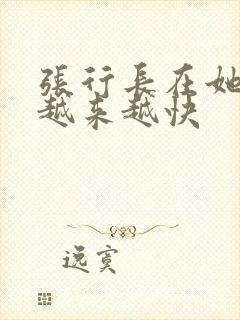 张行长在她体内越来越快