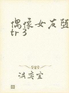 偶像女友堕落ntr 3封面