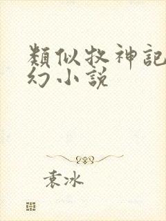 类似牧神记的玄幻小说封面