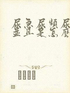 尿急尿频尿不尽并且是怎么回事