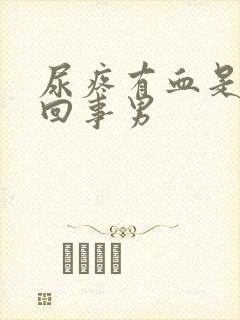 尿疼有血是怎么回事男