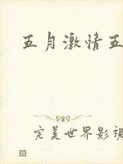 五月激情五月色