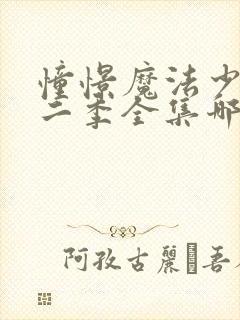 憧憬魔法少女第二季全集哪里看