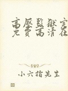 高压监狱完整版免费高清在线观看