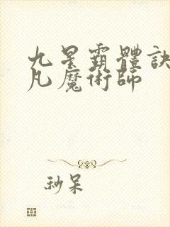 九星霸体诀.平凡魔术师