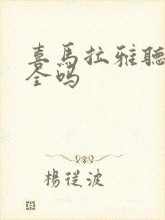 喜马拉雅听书安全吗封面