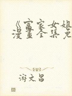 《富家女姐姐》漫画全集免费观看