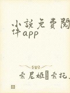 小说免费阅读软件app