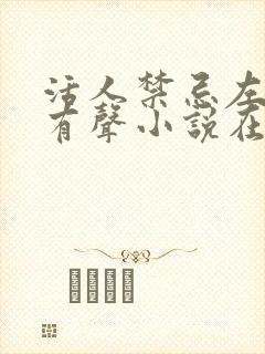 活人禁忌左十三有声小说在线收听