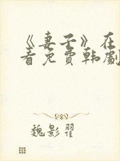 《妻子》在线观看免费韩剧高清全集