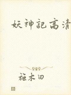 妖神记高清在线封面