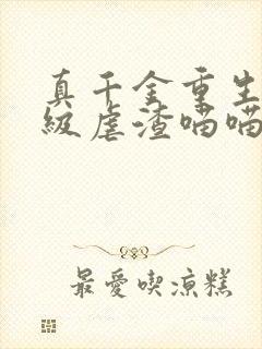 真千金重生后满级虐渣喵喵风