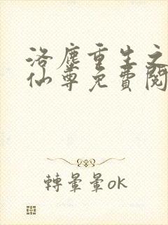 洛尘重生之都市仙尊免费阅读最新封面