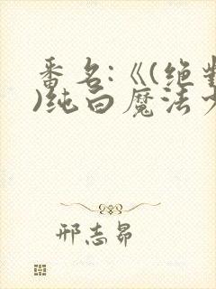 番名:《(绝对)纯白魔法少女》全集