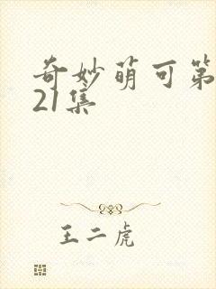 奇妙萌可第六季21集