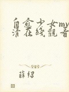 自愈少女mv高清在线观看动漫