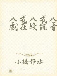 八戒八戒八戒网剧在线观看免费播放