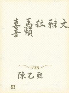 喜马拉雅文字转音频