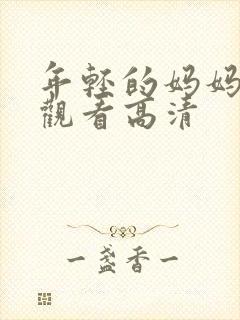 年轻的妈妈在线观看高清封面