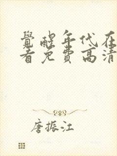 觉醒年代在线观看免费高清完整版