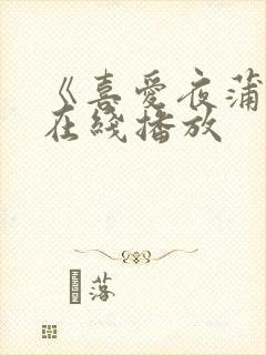 《喜爱夜蒲2》在线播放