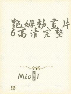 艳姆动画片1一6高清完整