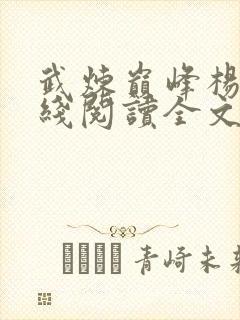 武炼巅峰杨开在线阅读全文