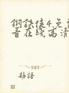 钢铁侠4免费观看在线高清完整版