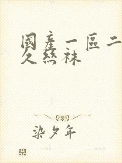 国产一区二区久久丝袜