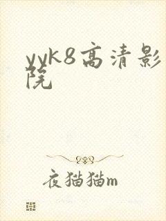 yyk8高清影院
