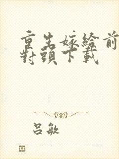 重生嫁给前夫死对头下载封面