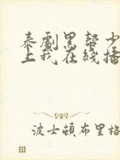 泰剧黑帮少爷爱上我在线播放封面