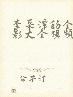 李采潭的全部电影大全视频