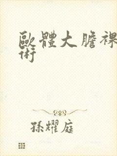 欧体大胆裸体艺术