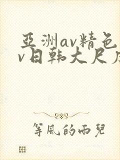 亚洲av精色av日韩大尺度
