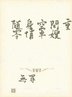 随身空间重生七零俏军嫂