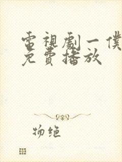 电视剧一仆二主免费播放封面