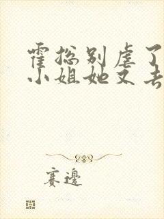 霍总别虐了:付小姐她又去相亲封面