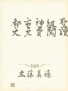 都市神级圣医全文免费阅读