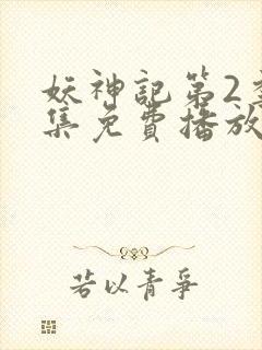 妖神记第2季全集免费播放