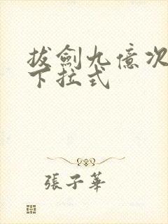 拔剑九亿次漫画下拉式封面