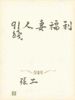 91人妻福利在线