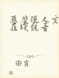 恶魔猎人完整版在线观看