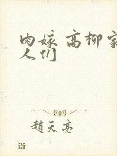 肉嫁 高柳家的人们封面