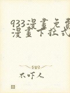 933漫画免费漫画下拉式最新章节