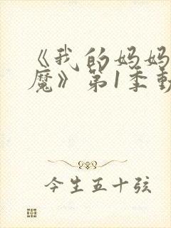 《我的妈妈是魅魔》第1季动漫在线观看全集