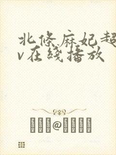 北条麻妃超碰av在线播放